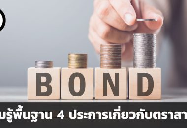 ความรู้พื้นฐาน 4 ประการเกี่ยวกับตราสารหนี้