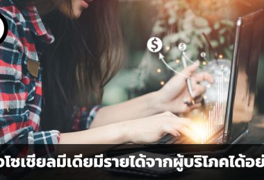 ธุรกิจโซเชียลมีเดียมีรายได้จากผู้บริโภคได้อย่างไร