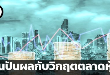 หุ้นปันผลกับวิกฤต