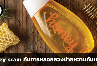 ทำความรู้จักกับ Honey scam การหลอกลวงปากหวานก้นเปรี้ยวครั้งใหญ่ในประวัติศาสตร์