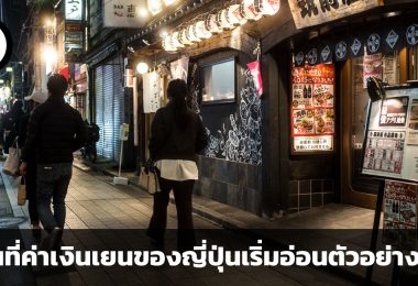 ในวันที่ค่าเงินเยนของญี่ปุ่นเริ่มอ่อนตัวอย่างหนัก ไทยจะต้องเผชิญกับปัญหาอะไรหลังจากนี้