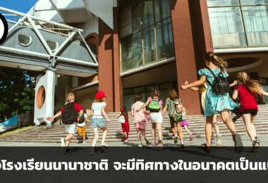 ธุรกิจโรงเรียนนานาชาติ จะมีทิศทางในอนาคตเป็นแบบใดในทวีปเอเชีย