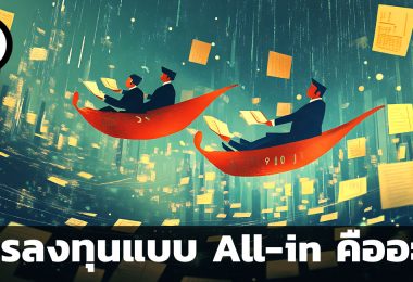 การลงทุนแบบ All-in คืออะไร มีข้อดีข้อเสียอย่างไร