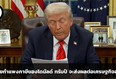 นโยบายกำแพงภาษีของโดนัลด์ ทรัมป์ จะส่งผลต่อเศรษฐกิจอย่างไร