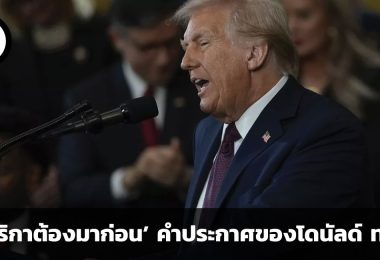 อเมริกาต้องมาก่อน ประเด็นด้านเศรษฐกิจ 3 ประการจากคำประกาศของโดนัลด์ ทรัมป์ ที่สภาเศรษฐกิจโลก