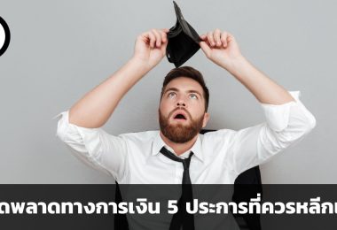 ข้อผิดพลาดทางการเงิน 5 ประการที่ควรหลีกเลี่ยง