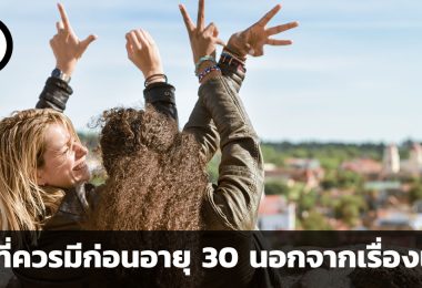 สิ่งที่ควรมีก่อนอายุ 30 นอกจากเรื่องเงิน