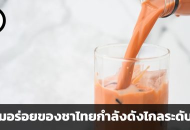ส่องเครื่องดื่มชาไทย ในฐานะหนึ่งในผลิตภัณฑ์ที่เป็นที่รู้จักในเอเชียและระดับโลก