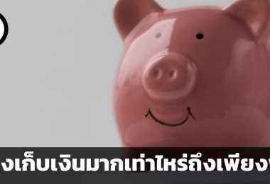 เงินสำรองฉุกเฉินคืออะไร สำคัญอย่างไร ต้องเก็บเงินมากเท่าไหร่ถึงเพียงพอ