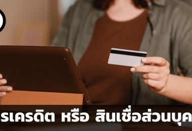 ความแตกต่างระหว่างบัตรเครดิตและสินเชื่อส่วนบุคคล