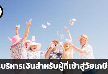 คำแนะนำในการบริหารเงินสำหรับผู้ที่เข้าสู่วัยเกษียณ