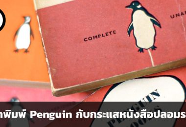 สำนักพิมพ์ Penguin คือใคร จากกระแสหนังสือปลอมที่ระบาดตอนนี้