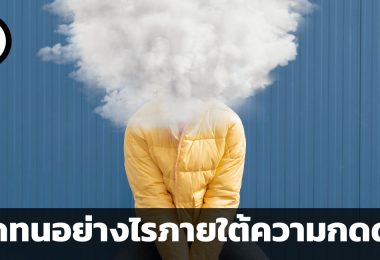 อดทนอย่างไรภายใต้ความกดดัน คำแนะนำจาก Noa Kageyama และ Pen-Pen Chen