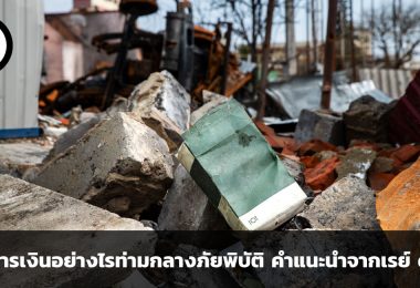 ดูแลการเงินอย่างไรท่ามกลางภัยพิบัติ คำแนะนำจากเรย์ ดาลิโอ