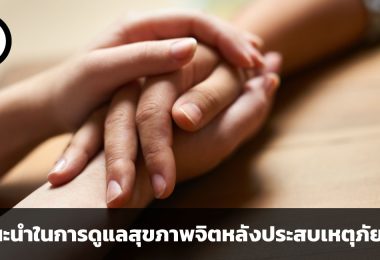 ดูแลจิตใจอย่างไรในช่วงวิกฤต คำแนะนำในการดูแลสุขภาพจิตหลังประสบเหตุภัยพิบัติ