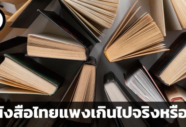 หนังสือไทยแพงเกินไปจริงหรือไม่