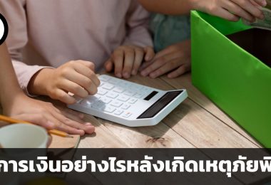 จัดการเงินอย่างไรหลังเกิดเหตุภัยพิบัติ ขั้นตอน 4 ประการที่ควรทำเพื่อแก้ไขวิกฤตทางการเงิน