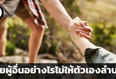 ช่วยผู้อื่นอย่างไรไม่ให้ตัวเองลำบาก คำแนะนำ 3 ข้อสำหรับช่วยเหลือทางการเงินกับคนใกล้ตัว