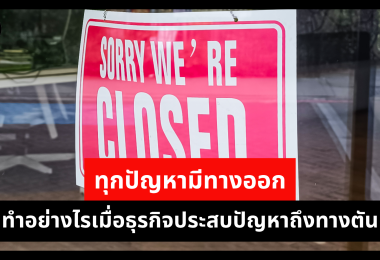 ทุกปัญหามีทางออก ทำอย่างไรเมื่อธุรกิจประสบปัญหาถึงทางตัน 