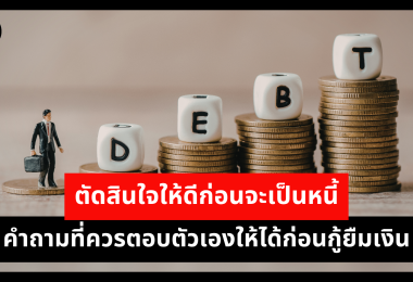 ตัดสินใจให้ดีก่อนจะเป็นหนี้ คำถามที่ควรตอบตัวเองให้ได้ก่อนกู้ยืมเงิน