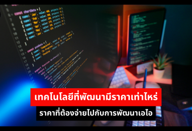 เทคโนโลยีที่พัฒนามีราคาเท่าไหร่ ราคาที่ต้องจ่ายไปกับการพัฒนาเอไอ 