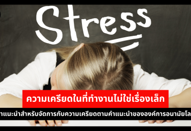 ความเครียดในที่ทำงานไม่ใช่เรื่องเล็ก คำแนะนำสำหรับจัดการกับความเครียดตามคำแนะนำขององค์การอนามัยโลก