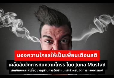 มองความโกรธให้เป็นเพื่อนเตือนสติ เคล็ดลับจัดการกับความโกรธ โดย Juna Mustad