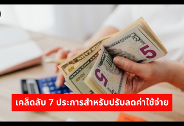 เคล็ดลับ 7 ประการสำหรับปรับลดค่าใช้จ่าย 