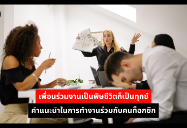 เพื่อนร่วมงานเป็นพิษชีวิตก็เป็นทุกข์ คำแนะนำในการทำงานร่วมกับคนท็อกซิก