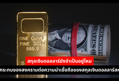 สกุลเงินดอลลาร์ยังจำเป็นอยู่ไหม ผลกระทบของสงครามต่อความน่าเชื่อถือของสกุลเงินดอลลาร์สหรัฐ