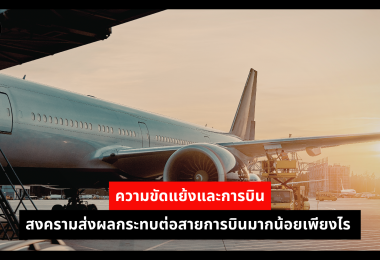 ความขัดแย้งและการบิน สงครามส่งผลกระทบต่อสายการบินมากน้อยเพียงไร 