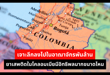 เจาะลึกลงไปในอาณาจักรพันล้าน ยาเสพติดในโคลอมเบียมีอิทธิพลมากขนาดไหน 