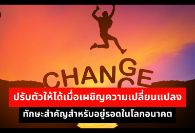 ปรับตัวให้ได้เมื่อเผชิญความเปลี่ยนแปลง ทักษะสำคัญสำหรับอยู่รอดในโลกอนาคต 