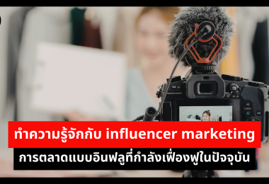 ทำความรู้จักกับ influencer marketing การตลาดแบบอินฟลูที่กำลังเฟื่องฟูในปัจจุบัน