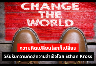 ความคิดเปลี่ยนโลกก็เปลี่ยน วิธีปรับความคิดสู่ความสำเร็จโดย Ethan Kross