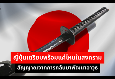 ญี่ปุ่นเตรียมพร้อมแค่ไหนในสงคราม สัญญาณจากการกลับมาพัฒนาอาวุธ