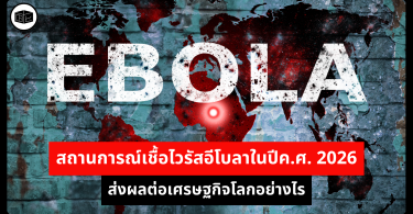 สถานการณ์เชื้อไวรัสอีโบลาในปีค.ศ. 2026 ส่งผลต่อเศรษฐกิจโลกอย่างไร  