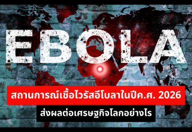 สถานการณ์เชื้อไวรัสอีโบลาในปีค.ศ. 2026 ส่งผลต่อเศรษฐกิจโลกอย่างไร  