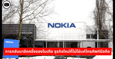 การกลับมาอีกครั้งของโนเกีย ธุรกิจใหม่ที่ไม่ใช่แค่โทรศัพท์มือถือ 