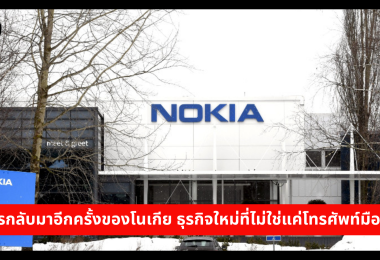 การกลับมาอีกครั้งของโนเกีย ธุรกิจใหม่ที่ไม่ใช่แค่โทรศัพท์มือถือ 