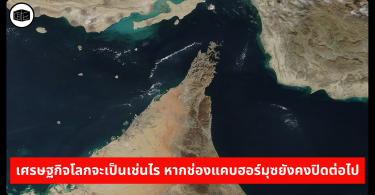 เศรษฐกิจโลกจะเป็นเช่นไร หากช่องแคบฮอร์มุซยังคงปิดต่อไป