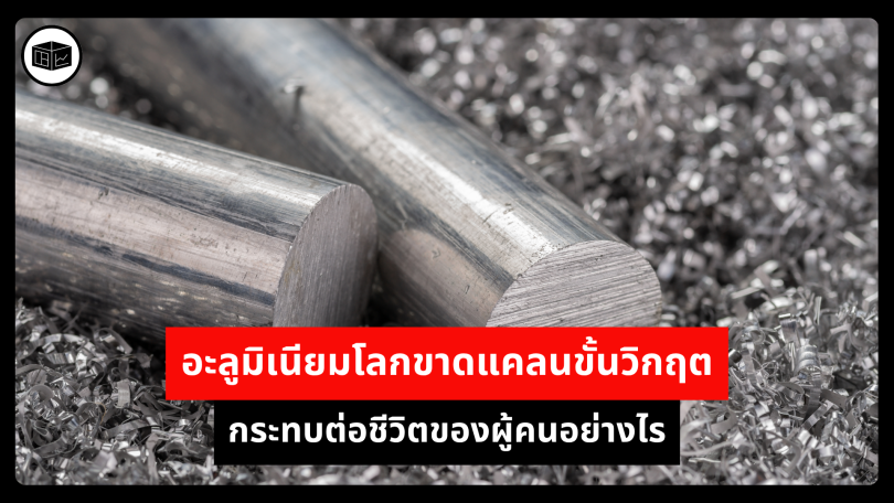 อะลูมิเนียมโลกขาดแคลนขั้นวิกฤต กระทบต่อชีวิตของผู้คนอย่างไร 