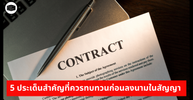คิดสักนิดก่อนตัดสินใจครั้งใหญ่ 5 ประเด็นสำคัญที่ควรทบทวนก่อนลงนามในสัญญา 