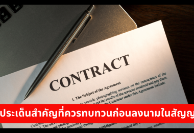 คิดสักนิดก่อนตัดสินใจครั้งใหญ่ 5 ประเด็นสำคัญที่ควรทบทวนก่อนลงนามในสัญญา 
