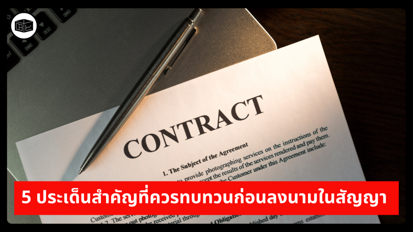 คิดสักนิดก่อนตัดสินใจครั้งใหญ่ 5 ประเด็นสำคัญที่ควรทบทวนก่อนลงนามในสัญญา 