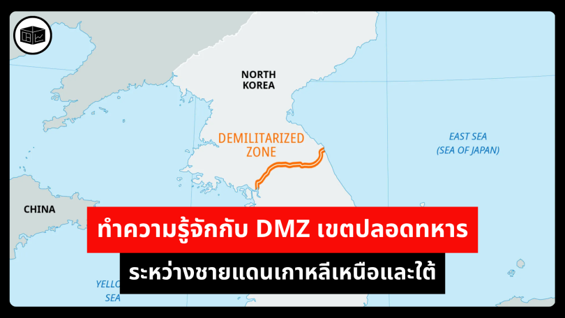 ทำความรู้จักกับ DMZ เขตปลอดทหารระหว่างชายแดนเกาหลีเหนือและใต้