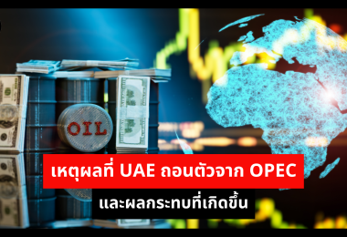 เหตุผลที่ UAE ถอนตัวจาก OPEC และผลกระทบที่เกิดขึ้น 