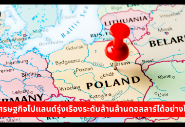 เศรษฐกิจโปแลนด์รุ่งเรืองระดับล้านล้านดอลลาร์ได้อย่างไร 