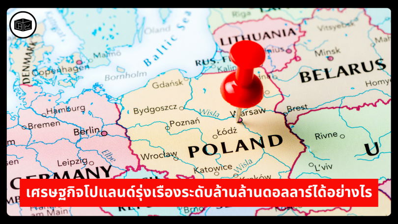 เศรษฐกิจโปแลนด์รุ่งเรืองระดับล้านล้านดอลลาร์ได้อย่างไร 
