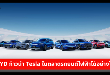 BYD ก้าวนำ Tesla ในตลาดรถยนต์ไฟฟ้าได้อย่างไร